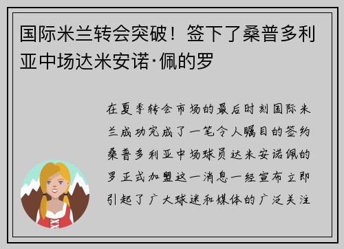 国际米兰转会突破！签下了桑普多利亚中场达米安诺·佩的罗