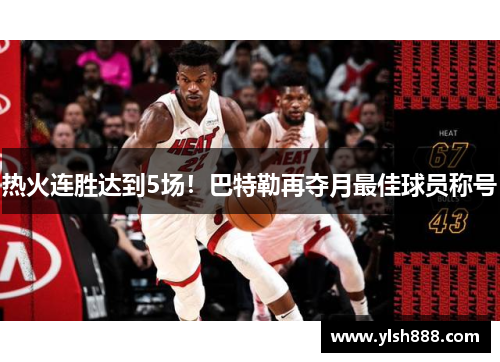 热火连胜达到5场！巴特勒再夺月最佳球员称号