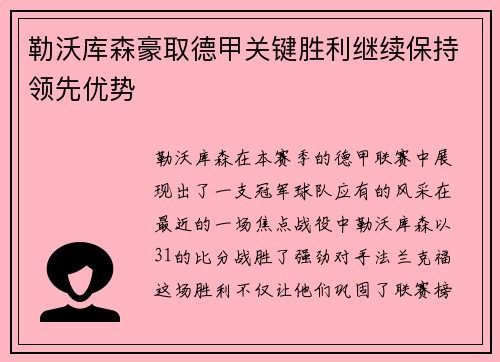 勒沃库森豪取德甲关键胜利继续保持领先优势