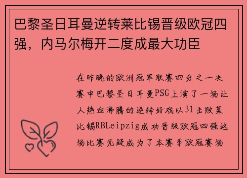 巴黎圣日耳曼逆转莱比锡晋级欧冠四强，内马尔梅开二度成最大功臣