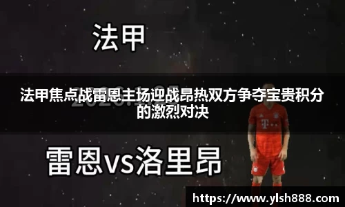 必一法甲焦点战雷恩主场迎战昂热双方争夺宝贵积分的激烈对决