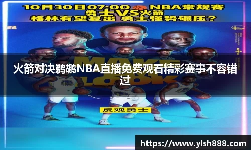 必一火箭对决鹈鹕NBA直播免费观看精彩赛事不容错过